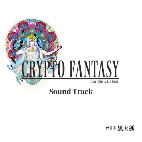 CrptoFantasy SoundTrack - #14 黒天狐