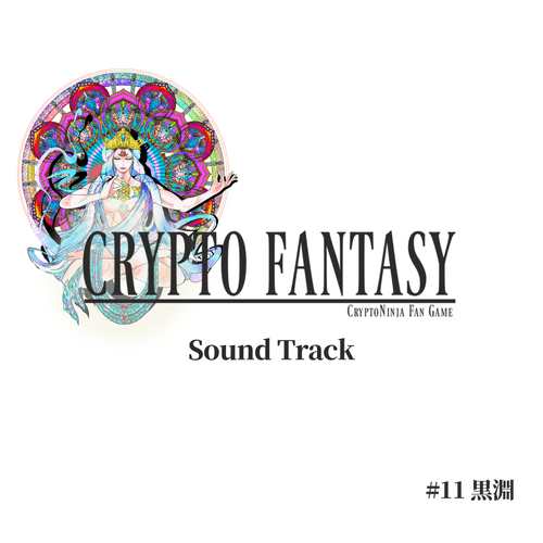 CryptoFantasy SoundTrack - #11 黒淵