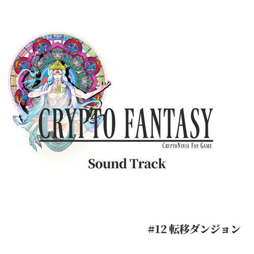 CrptoFantasy SoundTrack - #12 転移ダンジョン